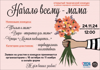 "Начало всему - мама" 